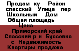 Продам 2ку  › Район ­ спасский › Улица ­ пер.Школьный  › Дом ­ 3 › Общая площадь ­ 55 › Цена ­ 950 000 - Приморский край, Спасский р-н, Буссевка с. Недвижимость » Квартиры продажа   